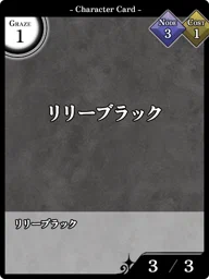 リリーブラック