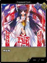 神仙術