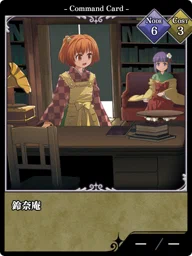 鈴奈庵