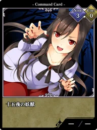 十五夜の妖獣