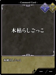 木枯らしごっこ