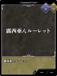 露西亜んルーレット