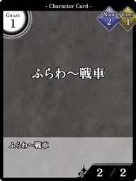 ふらわ～戦車