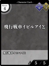 飛行戦車イビルアイΣ