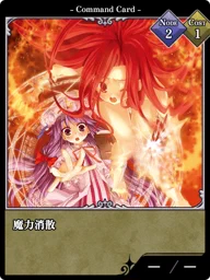 魔力消散