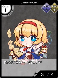符ノ壱“アリス・マーガトロイド”