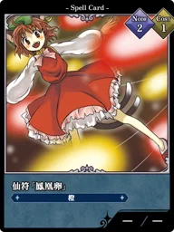 仙符「鳳凰卵」