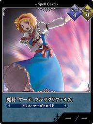 魔符「アーティフルサクリファイス」