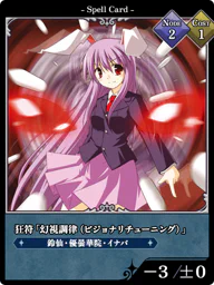 狂符「幻視調律（ビジョナリチューニング）」