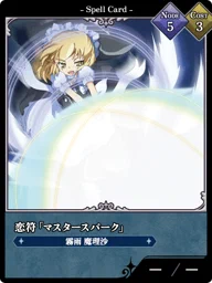 恋符「マスタースパーク」