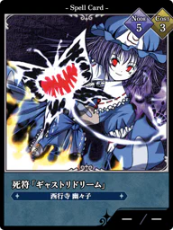 死符「ギャストリドリーム」