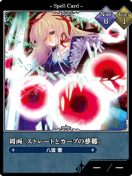 罔両「ストレートとカーブの夢郷」