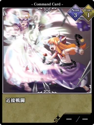 近接戦闘
