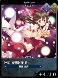 神霊「夢想封印 瞬」