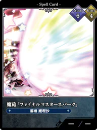 魔砲「ファイナルマスタースパーク」