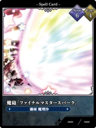 魔砲「ファイナルマスタースパーク」