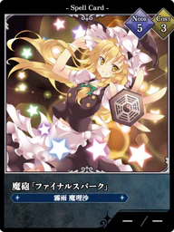 魔砲「ファイナルスパーク」