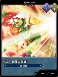 気符「地龍天龍脚」