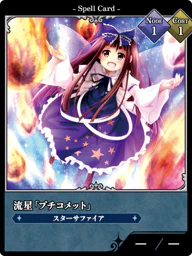 流星「プチコメット」