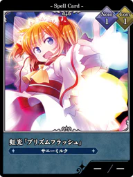 虹光「プリズムフラッシュ」