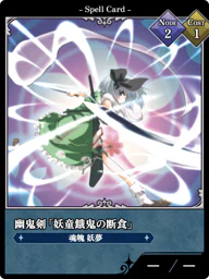 幽鬼剣「妖童餓鬼の断食」