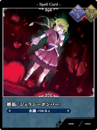 嫉妬「ジェラシーボンバー」