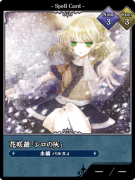 花咲爺「シロの灰」