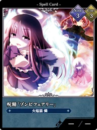 呪精「ゾンビフェアリー」