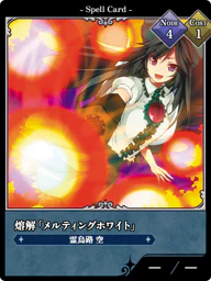 熔解「メルティングホワイト」