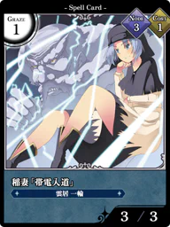 稲妻「帯電入道」