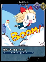 犠牲「スーサイドパクト」