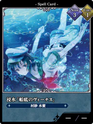 浸水「船底のヴィーナス」