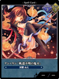 アンノウン「軌道不明の鬼火」