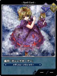 霧符「ガシングガーデン」