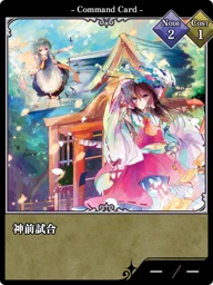 神前試合