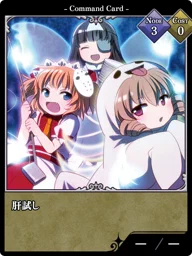 肝試し
