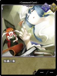 知識の墓