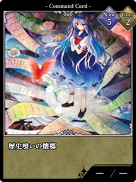 歴史喰いの懐郷