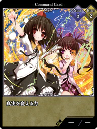 真実を変える力