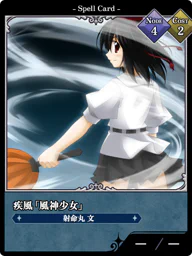 疾風「風神少女」