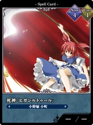 死神「ヒガンルトゥール」