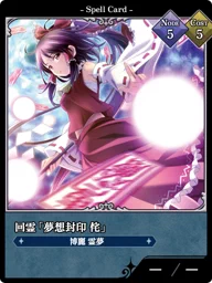 回霊「夢想封印 侘」