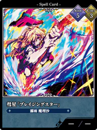 彗星「ブレイジングスター」