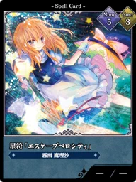 星符「エスケープベロシティ」