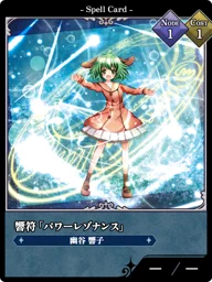 響符「パワーレゾナンス」