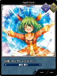 山彦「ロングレンジエコー」