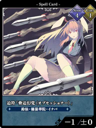 迫符「脅迫幻覚（オブセッショナー）」