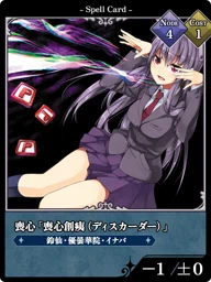 喪心「喪心創痍（ディスカーダー）」