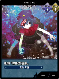 欲符「稼欲霊招来」