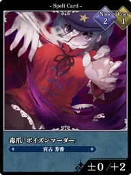 毒爪「ポイズンマーダー」